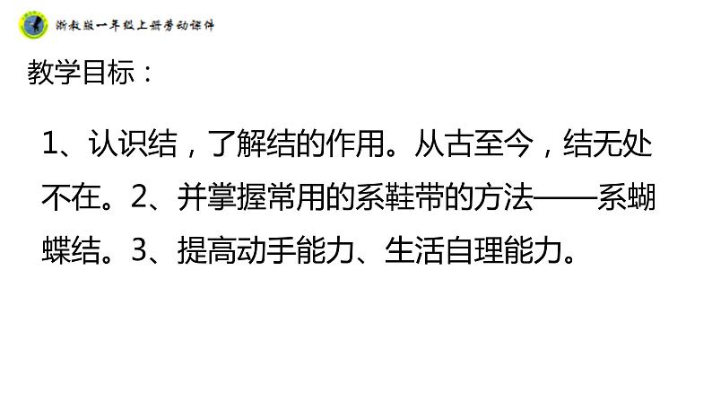 浙教版一年级劳动上册项目一任务二鞋带自己系 课件02