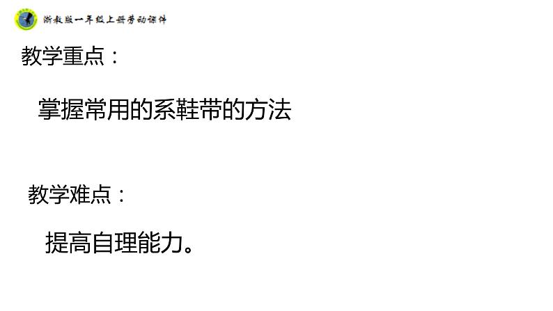 浙教版一年级劳动上册项目一任务二鞋带自己系 课件03