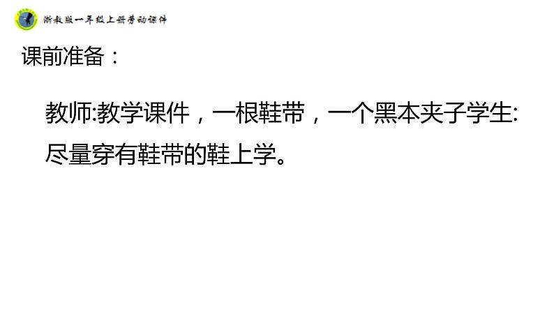 浙教版一年级劳动上册项目一任务二鞋带自己系 课件04