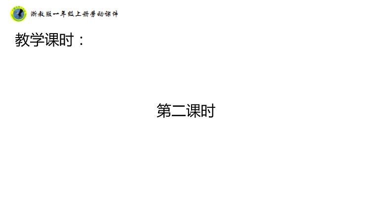 浙教版一年级劳动上册项目一任务二鞋带自己系 课件05