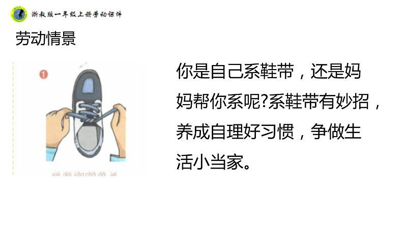 浙教版一年级劳动上册项目一任务二鞋带自己系 课件06