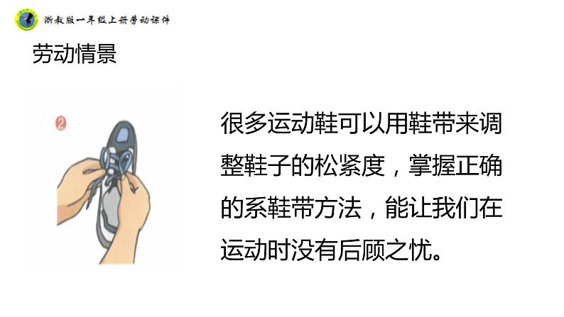 浙教版一年级劳动上册项目一任务二鞋带自己系 课件07