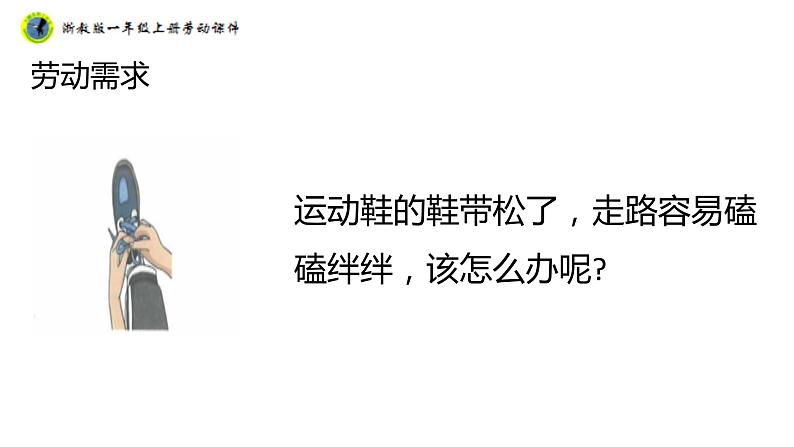浙教版一年级劳动上册项目一任务二鞋带自己系 课件08