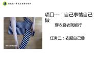 小学劳技浙教版一年级上册任务三 衣物自己叠集体备课课件ppt
