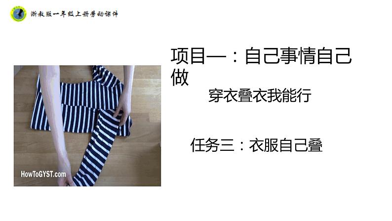 浙教版一年级劳动上册项目一任务三衣服自己叠 课件01