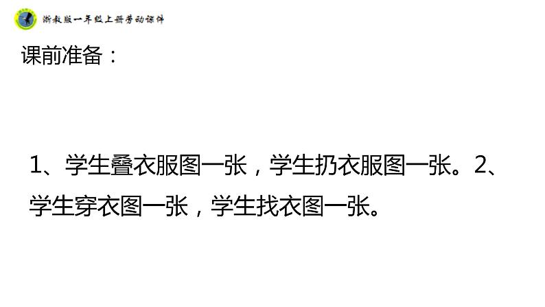 浙教版一年级劳动上册项目一任务三衣服自己叠 课件04