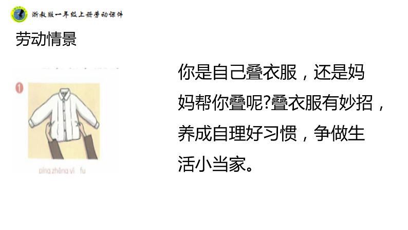 浙教版一年级劳动上册项目一任务三衣服自己叠 课件06