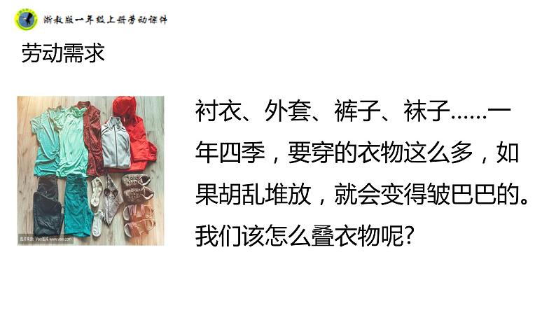 浙教版一年级劳动上册项目一任务三衣服自己叠 课件08