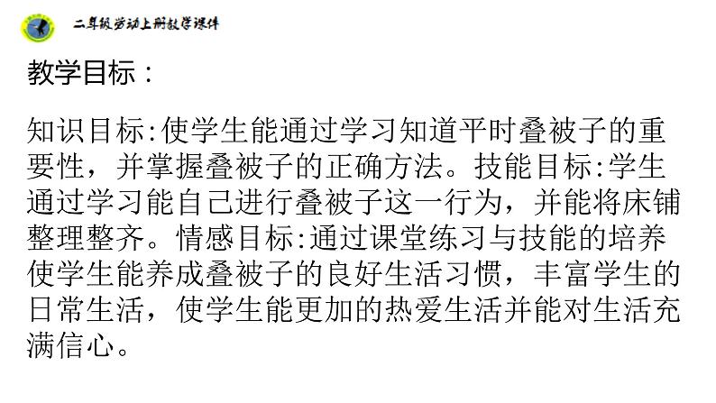 浙教版二年级劳动上册项目一任务一铺床叠被课件02