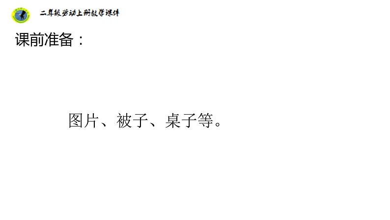 浙教版二年级劳动上册项目一任务一铺床叠被课件04