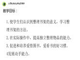 浙教版二年级劳动上册项目一任务三整理小书架课件