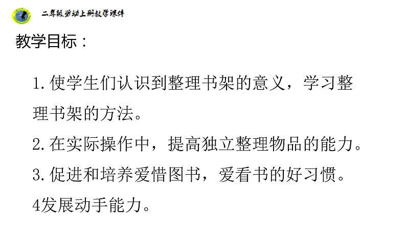 浙教版二年级劳动上册项目一任务三整理小书架课件02