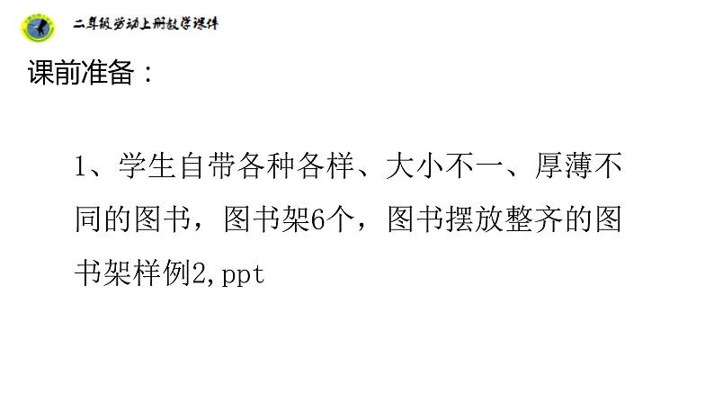 浙教版二年级劳动上册项目一任务三整理小书架课件04