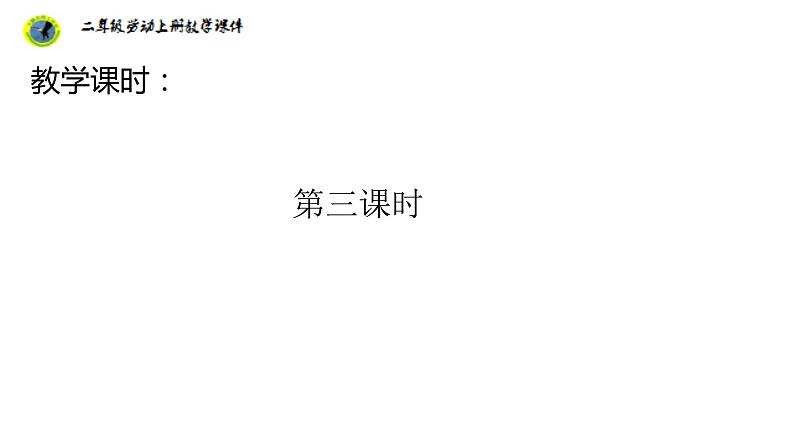 浙教版二年级劳动上册项目一任务三整理小书架课件05