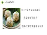 浙教版二年级劳动上册项目二任务三制作美味糯米饭团课件