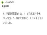 浙教版二年级劳动上册项目二任务三制作美味糯米饭团课件