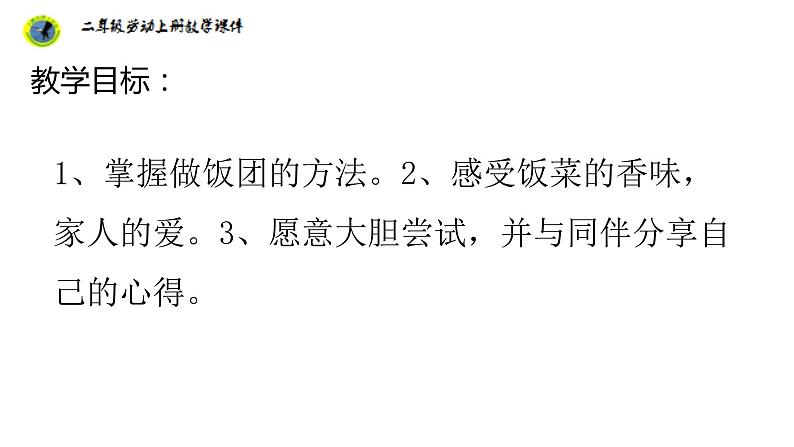 浙教版二年级劳动上册项目二任务三制作美味糯米饭团课件02