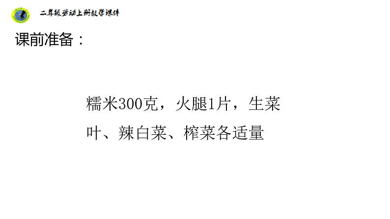 浙教版二年级劳动上册项目二任务三制作美味糯米饭团课件04