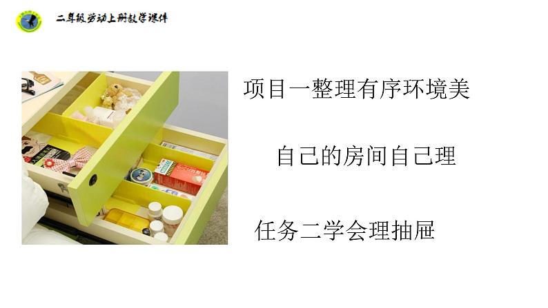 浙教版二年级劳动上册项目一任务二学会理抽屉课件01