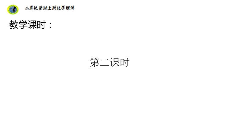 浙教版二年级劳动上册项目一任务二学会理抽屉课件05