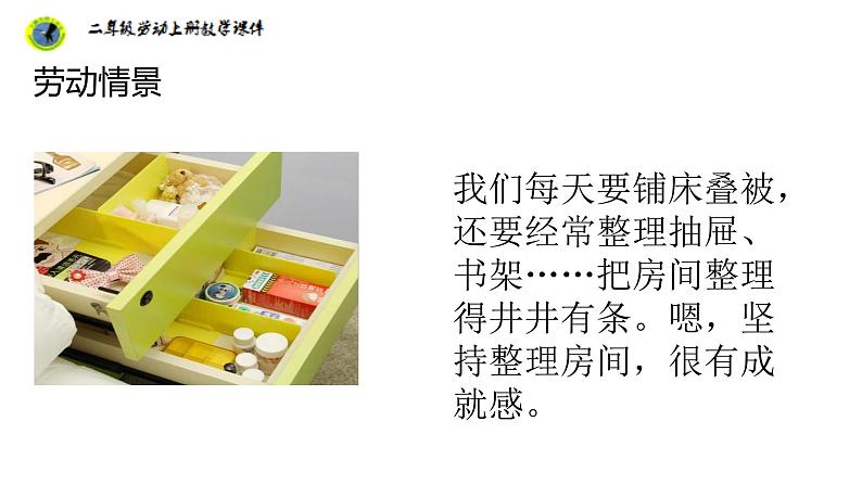 浙教版二年级劳动上册项目一任务二学会理抽屉课件07