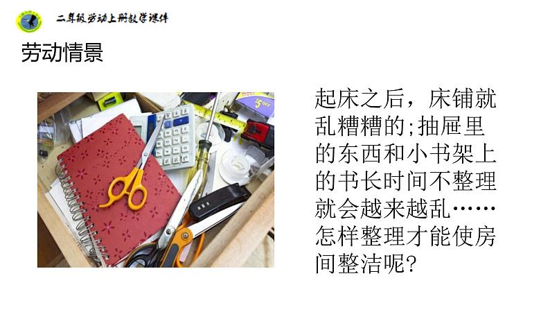 浙教版二年级劳动上册项目一任务二学会理抽屉课件08