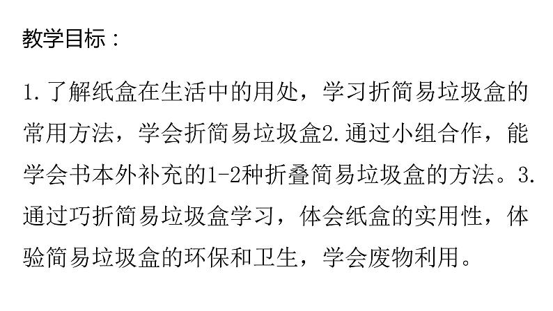 浙教版二年级劳动上册项目三任务三制作简易垃圾盒课件02