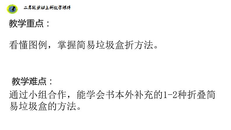 浙教版二年级劳动上册项目三任务三制作简易垃圾盒课件03