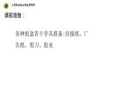 浙教版二年级劳动上册项目三任务三制作简易垃圾盒课件