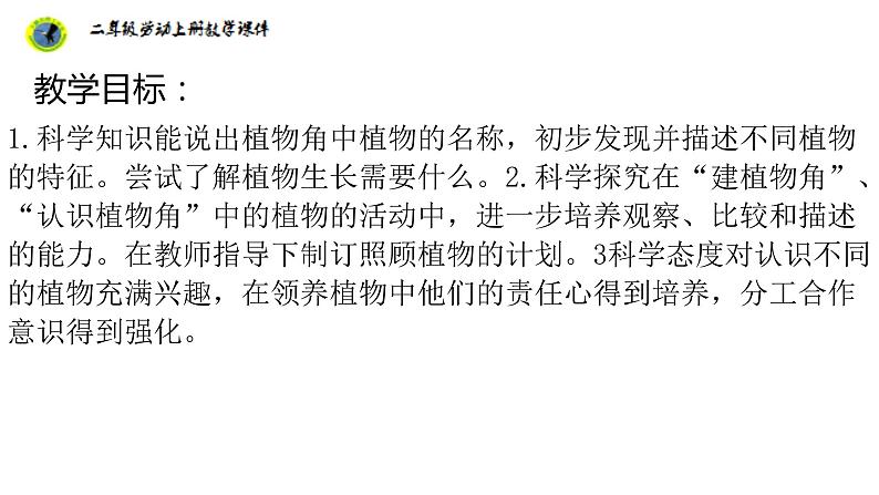 浙教版二年级劳动上册项目四任务一班级植物角我设计课件02