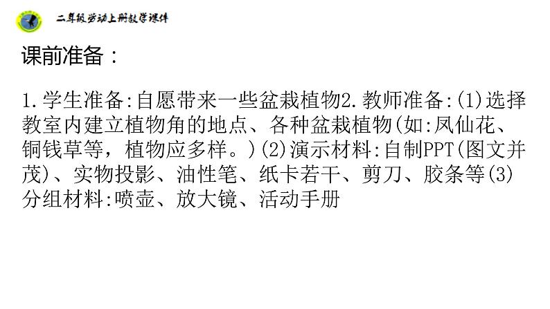 浙教版二年级劳动上册项目四任务一班级植物角我设计课件04