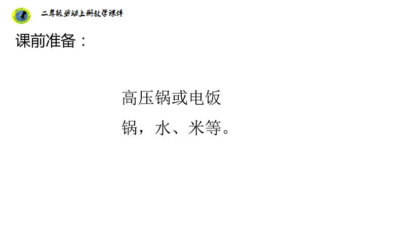 任务一白米饭我会做第4页