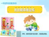 小学劳动教育 一年级 活动三《我的鞋带我会系》 课件