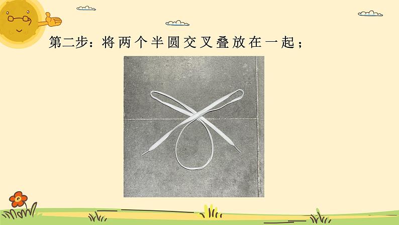 小学劳动教育 一年级 活动三《我的鞋带我会系》 课件08