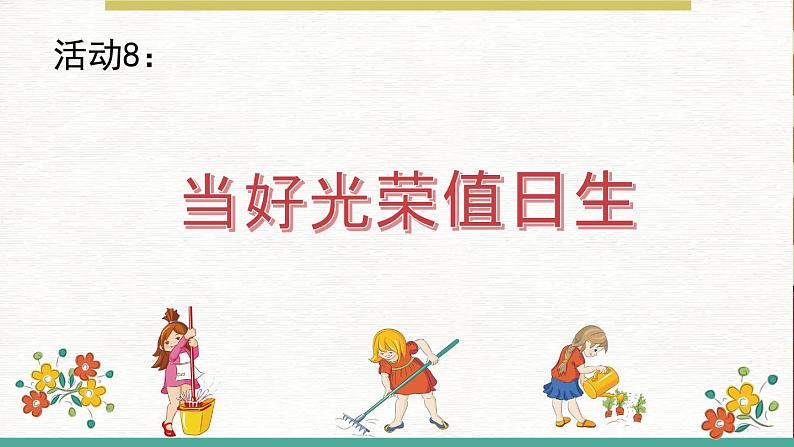 小学劳动教育 一年级 活动八《当好光荣值日生》活动设计PPT 课件03