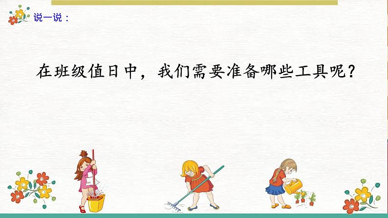 小学劳动教育 一年级 活动八《当好光荣值日生》活动设计PPT 课件07