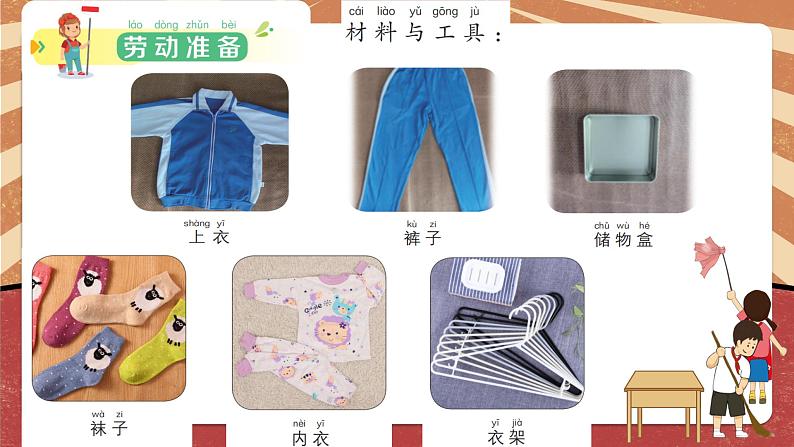 小学劳动教育 一年级 活动五《小小衣物整理师》 课件05