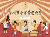 小学劳动教育 一年级 活动六《餐前准备我帮忙》 PPT 课件