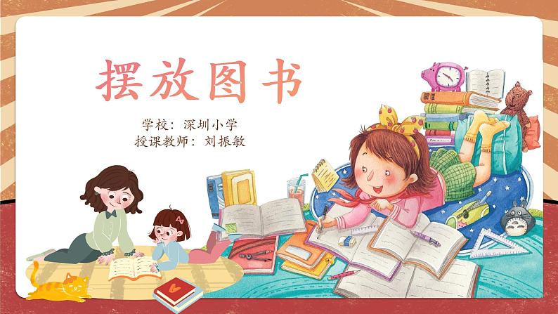 小学劳动教育 一年级下册 活动9 《整理图书我能行》第2课时 课件第5页