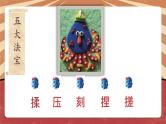 小学劳动教育 一年级下册 活动13《做个彩泥小玩偶》第二课时 课件
