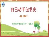 小学劳动教育 一年级下册 活动10 《自己动手包书皮》（第二课时）课件