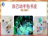 小学劳动教育 一年级下册 活动10 《自己动手包书皮》（第二课时）课件