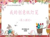 小学劳动教育 一年级下册 活动12《我的创意纸灯笼》第二课时 课件