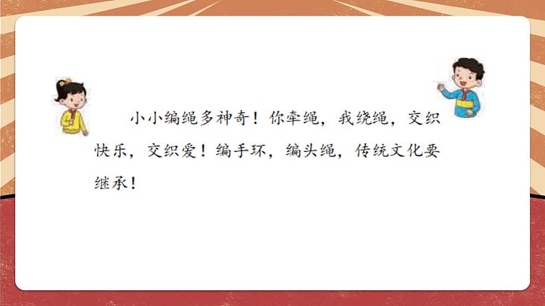 小学劳动教育 一年级下册 活动14《小小编绳用处多》第一课时 课件06