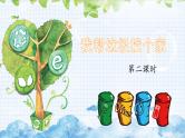 小学劳动教育 一年级下册 活动11 《我帮垃圾找个“家”》（第二课时）课件