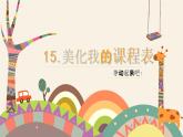 小学劳动教育 一年级下册 活动15《美化我的课程表》第一课时 课件