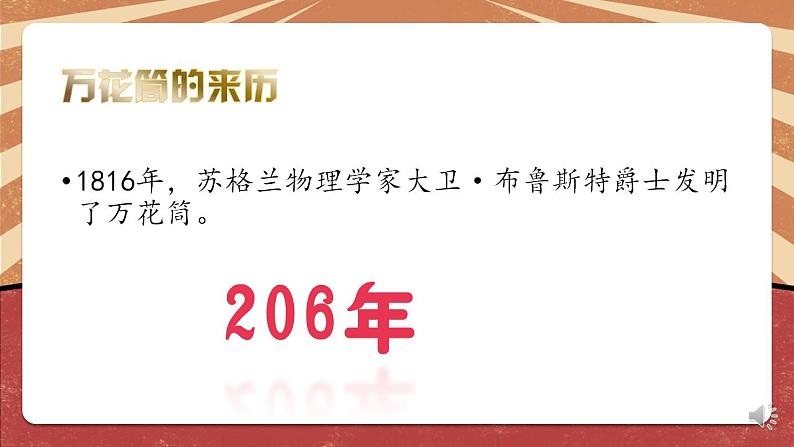 小学劳动教育 二年级下册 活动《玩转巧妙万花筒》（第一课时）课件06