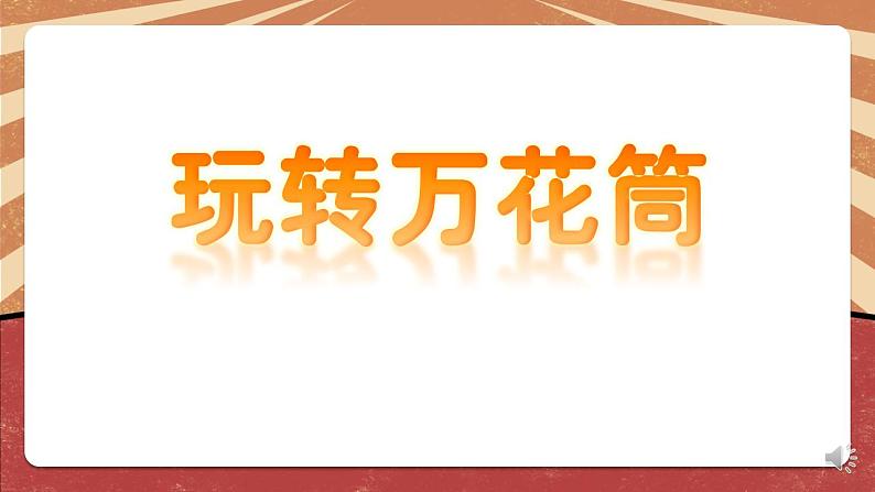 小学劳动教育 二年级下册 活动《玩转巧妙万花筒》（第一课时）课件07