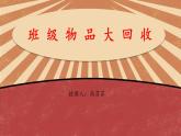 小学劳动教育 二年级 活动《班级物品大回收》PPT 课件