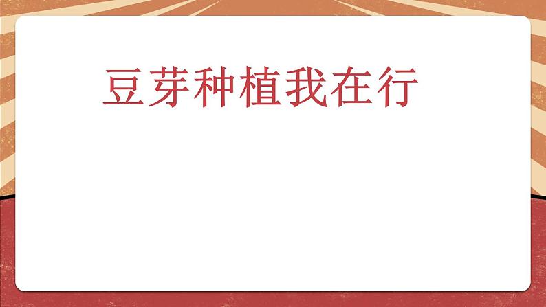 小学劳动教育 二年级下册 活动《豆芽种植我在行》（第二课时）课件03